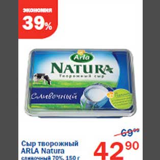 Акция - Сыр творожный Arla Natura