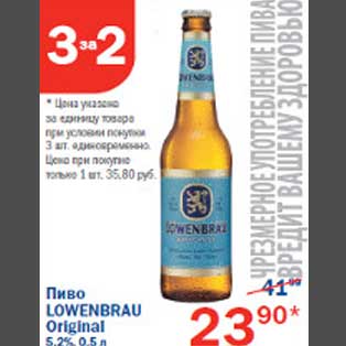 Акция - Пиво Lowenbrau Original