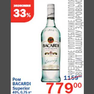 Акция - Ром Bacardi Superior