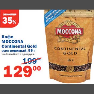 Акция - Кофе Moccona Continental Gold