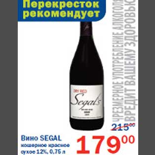 Акция - Вино Segal