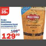 Перекрёсток Акции - Кофе Moccona Continental Gold