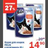 Магазин:Перекрёсток,Скидка:Корм для кошек Felix