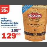 Кофе Moccona Continental Gold 