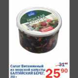 Магазин:Перекрёсток,Скидка:Салат Витаминный из морской капусты Балтийский берег