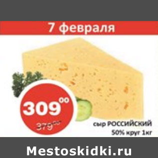 Акция - Сыр Российский 50% круг