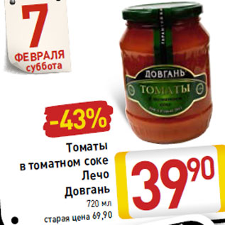 Акция - Томаты в томатном соке Лечо Довгань
