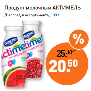 Акция - Продукт молочный АКТИМЕЛЬ /Danone/