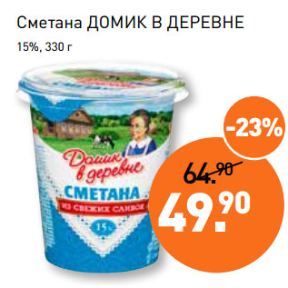 Акция - Сметана ДОМИК В ДЕРЕВНЕ 15%