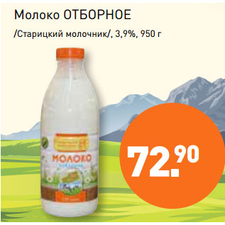 Акция - Молоко ОТБОРНОЕ /Старицкий молочник/, 3,9%