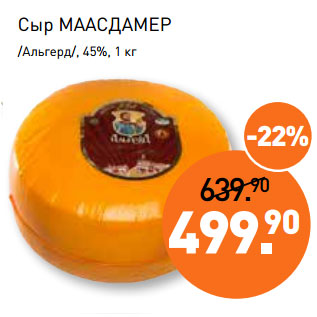 Акция - Сыр МААСДАМЕР /Альгерд/, 45%,