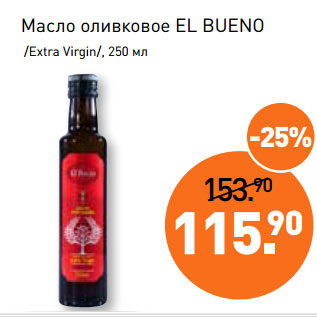 Акция - Масло оливковое EL BUENO /Extra Virgin/