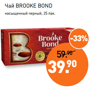 Акция - Чай BROOKE BOND насыщенный черный