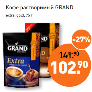 Акция - Кофе растворимый GRAND extra, gold