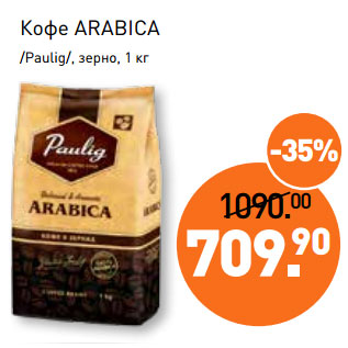 Акция - Кофе ARABICA /Paulig/, зерно