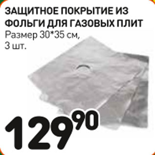 Акция - Защитное покрытие из фольги для газовых плит