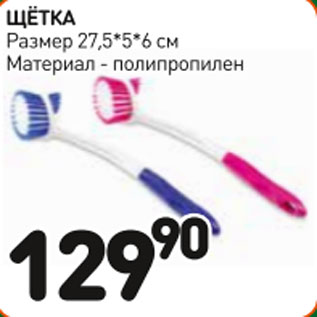Акция - Щетка