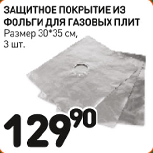 Акция - Защитное покрытие из фольги для газовых плит