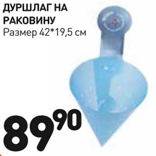 Акция - Дуршлаг на раковину