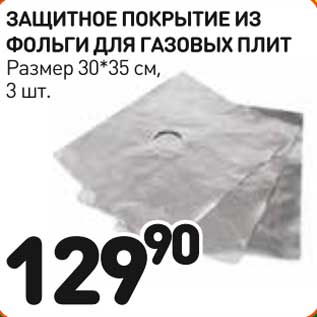 Акция - Защитное покрытие из фольги для газовых плит