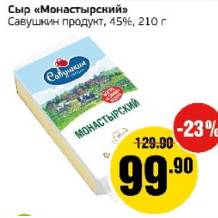 Акция - Сыр Монастырский Савушкин продукт 45%