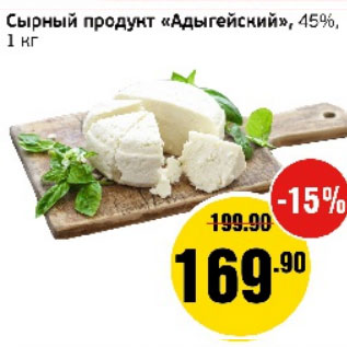Акция - Сырный продукт Адыгейский 45%