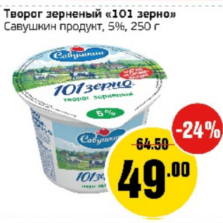 Акция - Творог зернный 101 зерно Савушкин продукт 5%