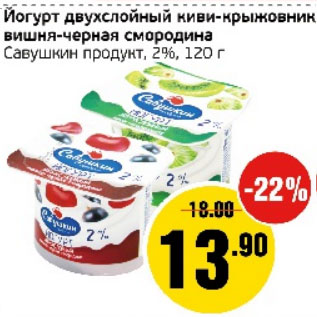 Акция - Йогурт двухслойный Савушкин продукт 2%