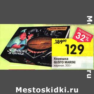 Акция - Корюшка Gusto Marini