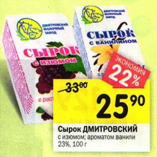 Акция - Сырок Дмитровский с изюмом, ароматом ванили 23%