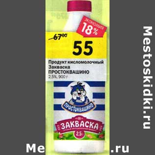 Акция - Продукт кисломолочный Закваска Простоквашино 2,5%