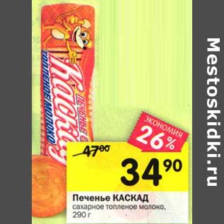 Акция - Печенье Каскад