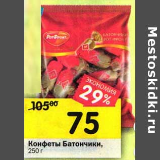 Акция - Конфеты Батончики