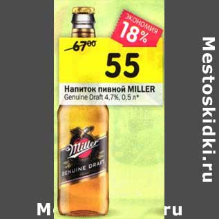 Акция - Напиток пивной Miller
