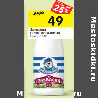 Акция - Закваска ПРОСТОКВАШИНО 2,5%