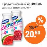 Мираторг Акции - Продукт молочный АКТИМЕЛЬ
/Danone/