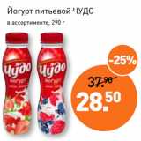 Магазин:Мираторг,Скидка:Йогурт питьевой ЧУДО