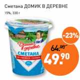 Мираторг Акции - Сметана ДОМИК В ДЕРЕВНЕ
15%