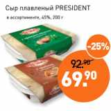 Магазин:Мираторг,Скидка:Сыр плавленый PRESIDENT
 в ассортименте, 45%