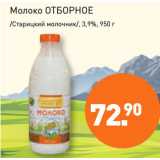 Мираторг Акции - Молоко ОТБОРНОЕ
/Старицкий молочник/, 3,9%