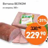 Мираторг Акции - Ветчина ВЕЛКОМ
из окорока