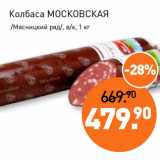 Мираторг Акции - Колбаса МОСКОВСКАЯ
 /Мясницкий ряд/, в/к