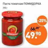 Магазин:Мираторг,Скидка:Паста томатная ПОМИДОРКА