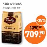 Магазин:Мираторг,Скидка:Кофе ARABICA
/Paulig/, зерно
