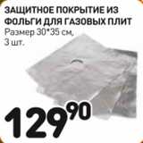 Защитное покрытие из фольги для газовых плит 