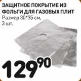 Защитное покрытие из фольги для газовых плит 
