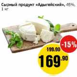 Магазин:Монетка,Скидка:Сырный продукт Адыгейский 45%