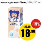 Магазин:Монетка,Скидка:Молоко детское Тёма 3,2%