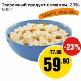 Монетка Акции - Творожный продукт с изюмом 23%