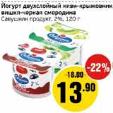 Магазин:Монетка,Скидка:Йогурт двухслойный Савушкин продукт 2%